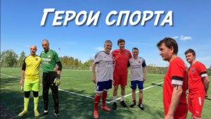 Герои Спорта Софрино Парк