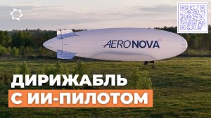 «Умный» дирижабль NOVA-01: первый в России | АЭРОНОВА Live