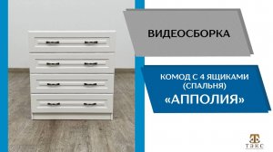 ТЭКС 
Видео сборка. Спальня Апполия. Комод с 4 ящиками.