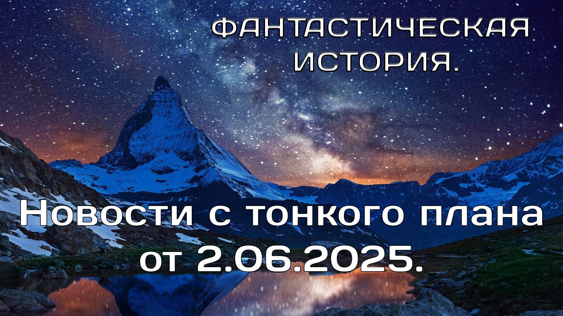 2.06.2025,Новости с тонкого плана.