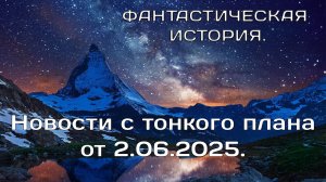2.06.2025,Новости с тонкого плана.