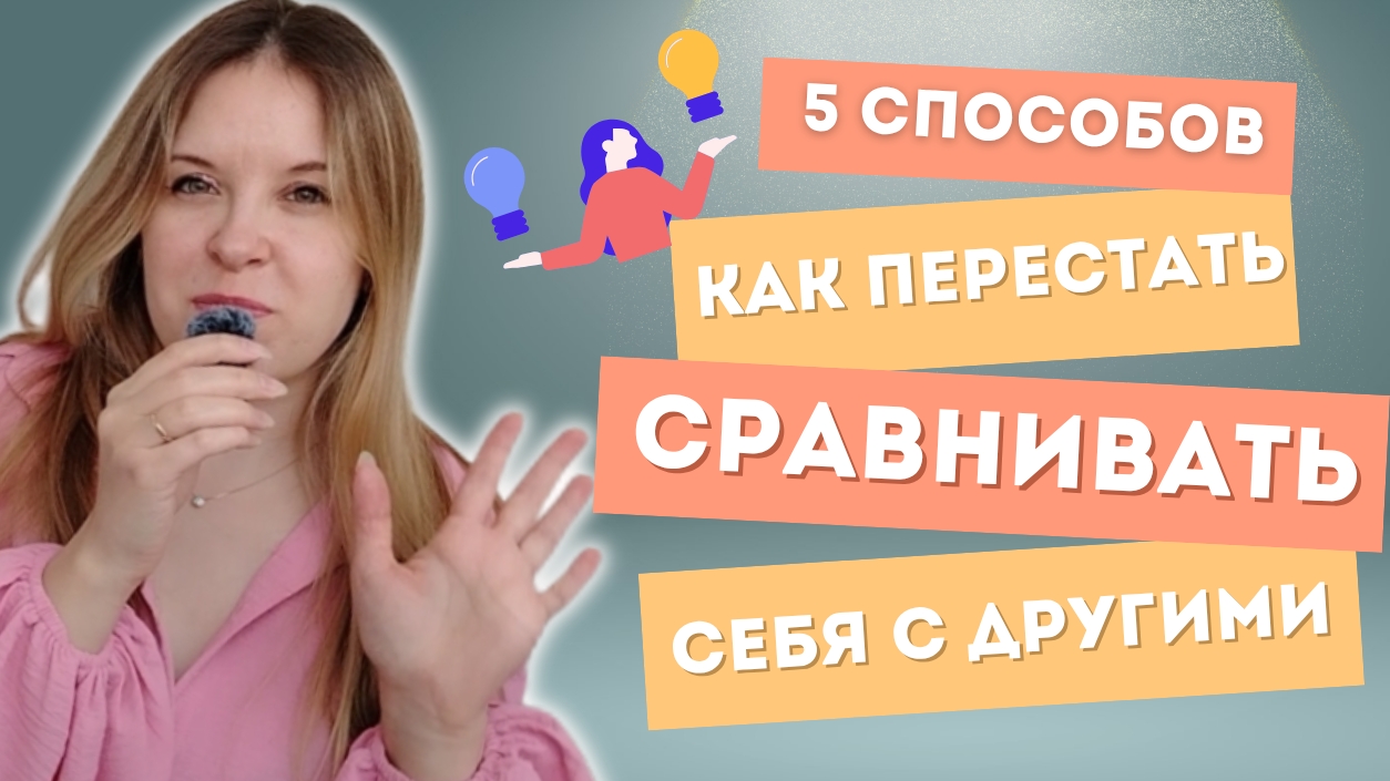 Посмотри это видео, если сравниваешь себя с другими