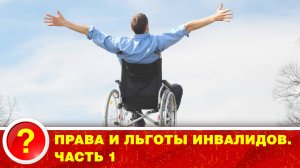 ПРАВА И ЛЬГОТЫ ИНВАЛИДОВ. ЧАСТЬ 1
🟠 ПОДПИШИСЬ И СМОТРИ!