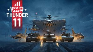 играем танков WarThunder