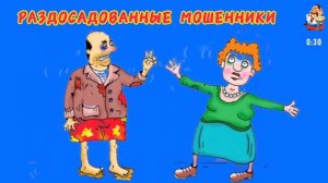 РАЗДОСАДОВАННЫЕ МОШЕННИКИ