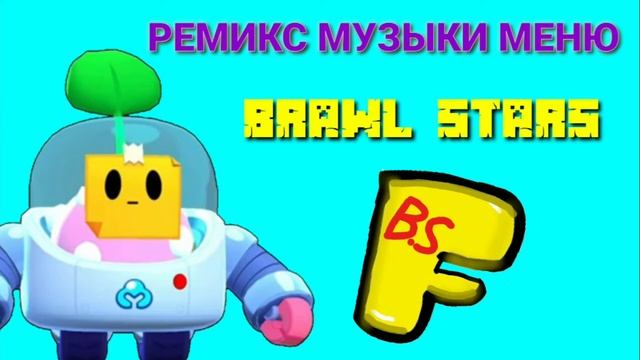 МУЗЫКА ИЗ МЕНЮ БРАВЛ СТАРС! (РЕМИКС) смотреть онлайн