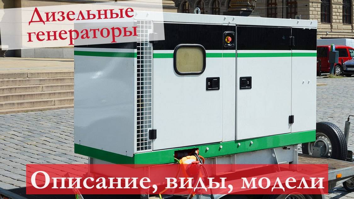 Дизельные Генераторы: Зачем Нужны, Как Работают, Где Применяются. Классификация ДГУ, Плюсы и Минусы