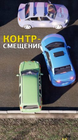 Контрсмещение при выезде с парковки. Видеокурс «Уроки городской парковки в приложении Рули Онлайн