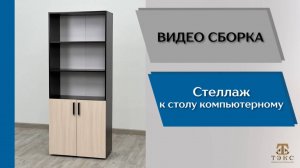 ТЭКС
Видео сборка. Стеллаж к столу компьютерному.