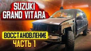 ВОССТАНОВЛЕНИЕ Suzuki Grand Vitara XL-7. СВАРОЧНЫЕ РАБОТЫ/ПОДГОТОВКА К ПОКРАСКЕ. ПЕРЕКУП.ЧАСТЬ 1