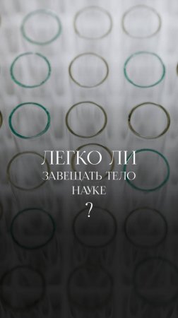 Легко ли завещать тело науке в РФ
