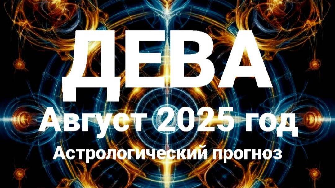 Дева. Август 2025 год. Астрологический прогноз смотреть онлайн