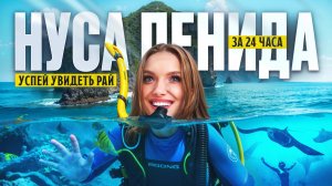 Нуса-Пенида за 24 часа: Снорклинг с мантами и лучшие места острова