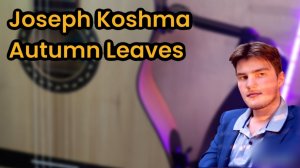 Жозеф Кошма Осенние листья