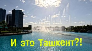 Сделали карты visa в Узбекистане. Как изменился Ташкент за 3 года. Ташкент Сити парк. Летим дальше.