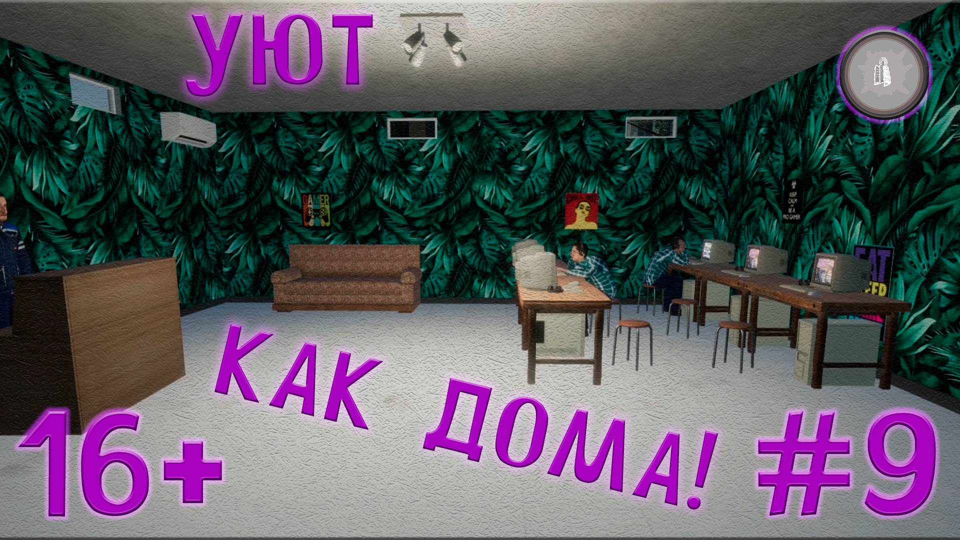 #9 НАКОНЕЦ ПРИЛИЧНЫЙ ВИД! MY GAMING CLUB