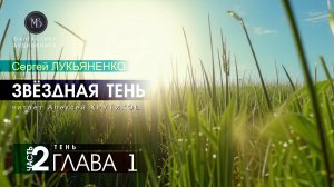 ДЖАМП -2- Звёздная тень -2- ТЕНЬ - глава 1 - Сергей ЛУКЬЯНЕНКО | аудиокниги слушать #топыкатегорий