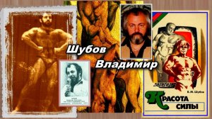 Шубов Владимир Моисеевич. Интервью. Журнал Советский спорт №12-1985 Музыка и спорт.