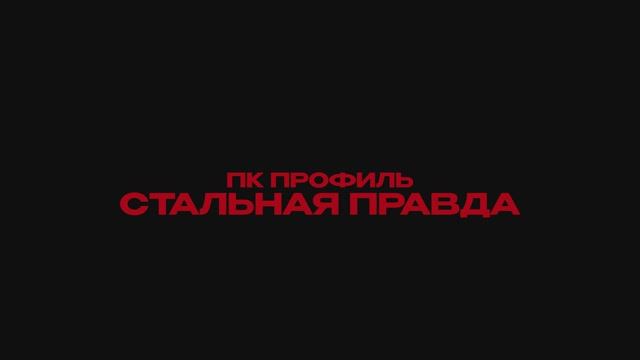 ПК Профиль. Стальная правда.