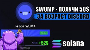 🔮$WUMP - ЗАБЕРИ БЕСПЛАТНЫЕ токены на SOLANA