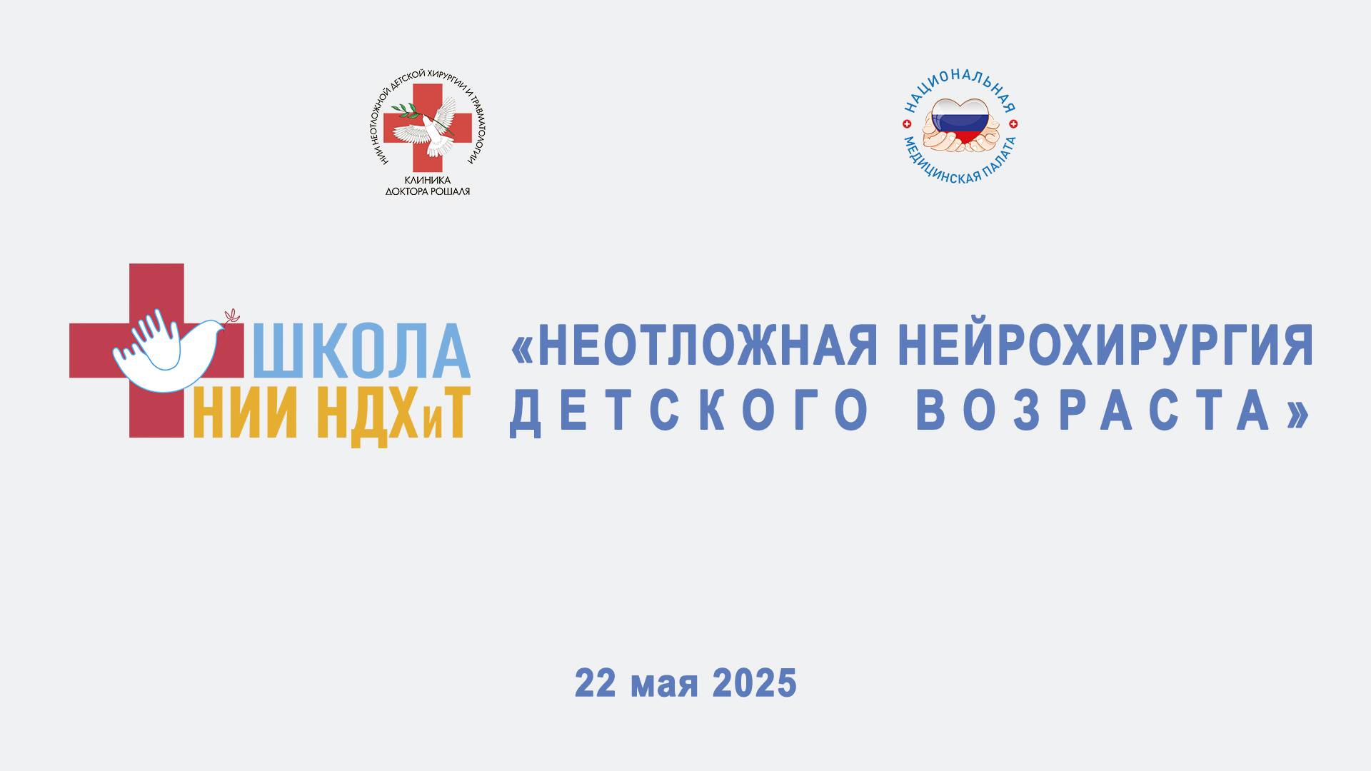 Вебинар ШКОЛЫ НИИ НДХиТ «Неотложная нейрохирургия детского возраста»