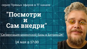 Сегментация клиентской базы в Битрикс24