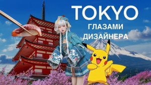 ТОКИО 2025 - Город будущего и эстетики !!! Смотрим КАФЕ / архитектуру / цены в Токио