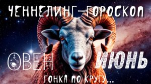 Овны. Июнь. Ченнелинг-гороскоп. Гонка по кругу.