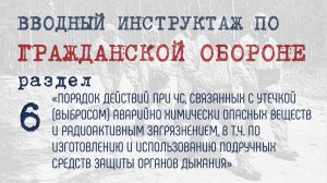 6. ПОРЯДОК ДЕЙСТВИЙ ПРИ ЧС