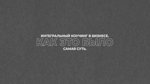 Интегральный коучинг в бизнесе. Как это было. Самая суть