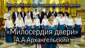 «Милосердия двери», А.Архангельский, архиерейский хор Ставропольской епархии.