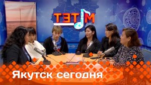 «Якутск сегодня»  (03.06.25)