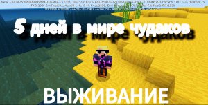 выживание в мире чудаков