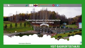 Добро пожаловать в Башкортостан! VISIT-BASHKORTOSTAN.RU