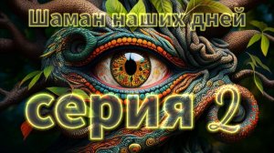 Мистические истории на ночь.....Шаман наших дней....