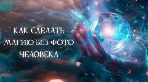 Магия без фотографии работает? Проверьте сами