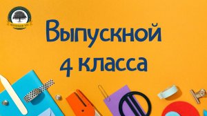 Выпускной 4 класса