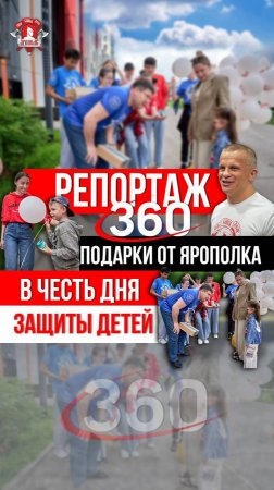 РЕПОРТАЖ телеканала 360 / АКЦИЯ клуба ЯРОПОЛК на ДЕНЬ ЗАЩИТЫ ДЕТЕЙ / ПОДАРИЛИ 700 НАБОРОВ, 01.06.25