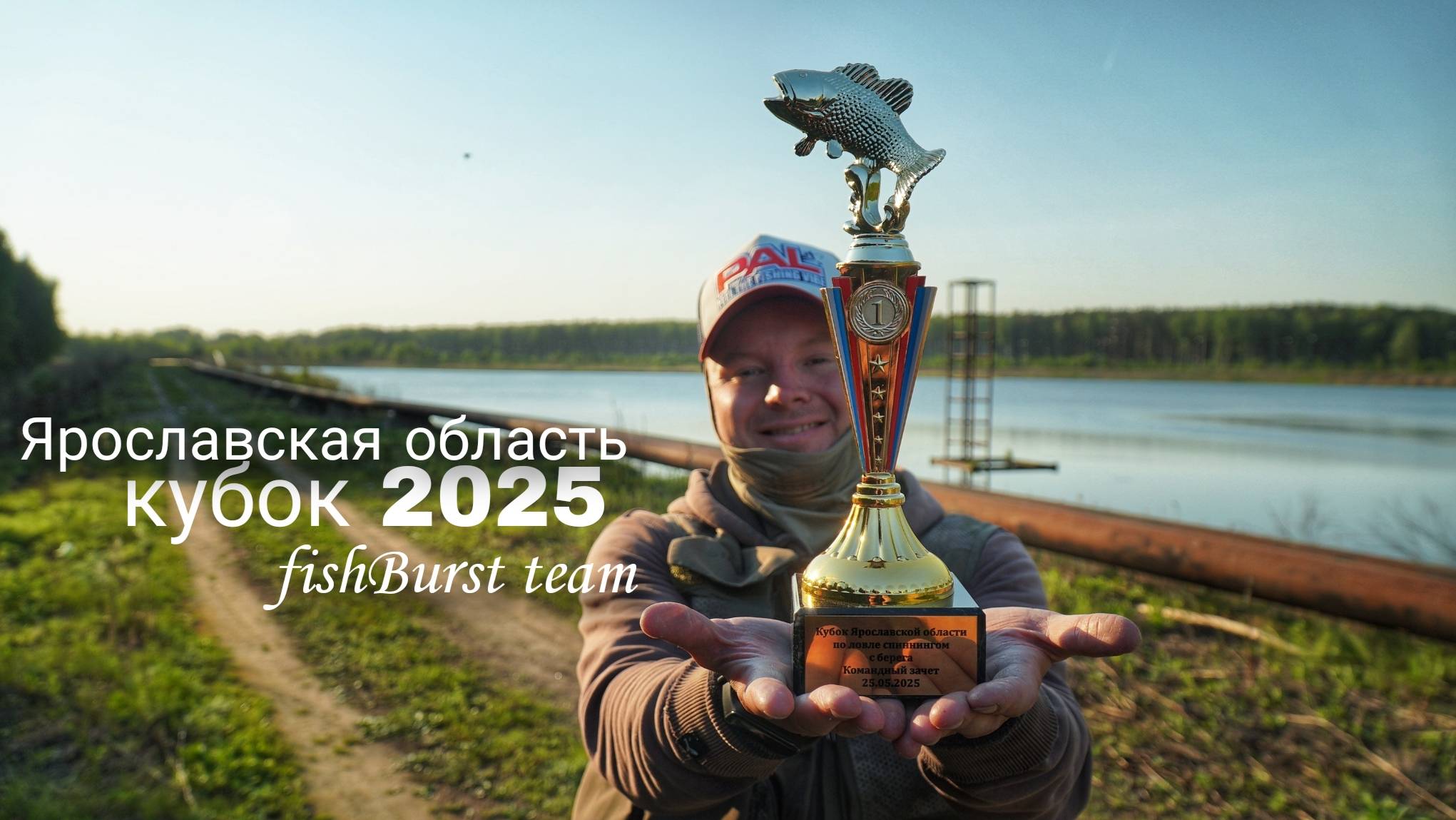Кубок Ярославской области 2025| дисциплина спиннинг с берега