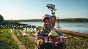 Кубок Ярославской области 2025| дисциплина спиннинг с берега