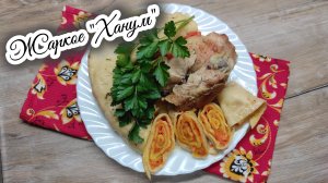 Второе блюдо: жаркое  "Ханум" - пальчики оближешь! Необычное, вкусное горячее блюдо