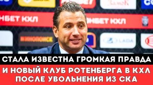 Стало Известно ГРОМКАЯ ПРАВДА и Новый Клуб Романа Ротенберга КХЛ после Увольнения из Питерского СКА