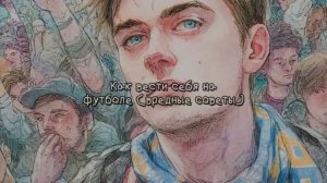 Как вести себя на футболе (вредные советы)
