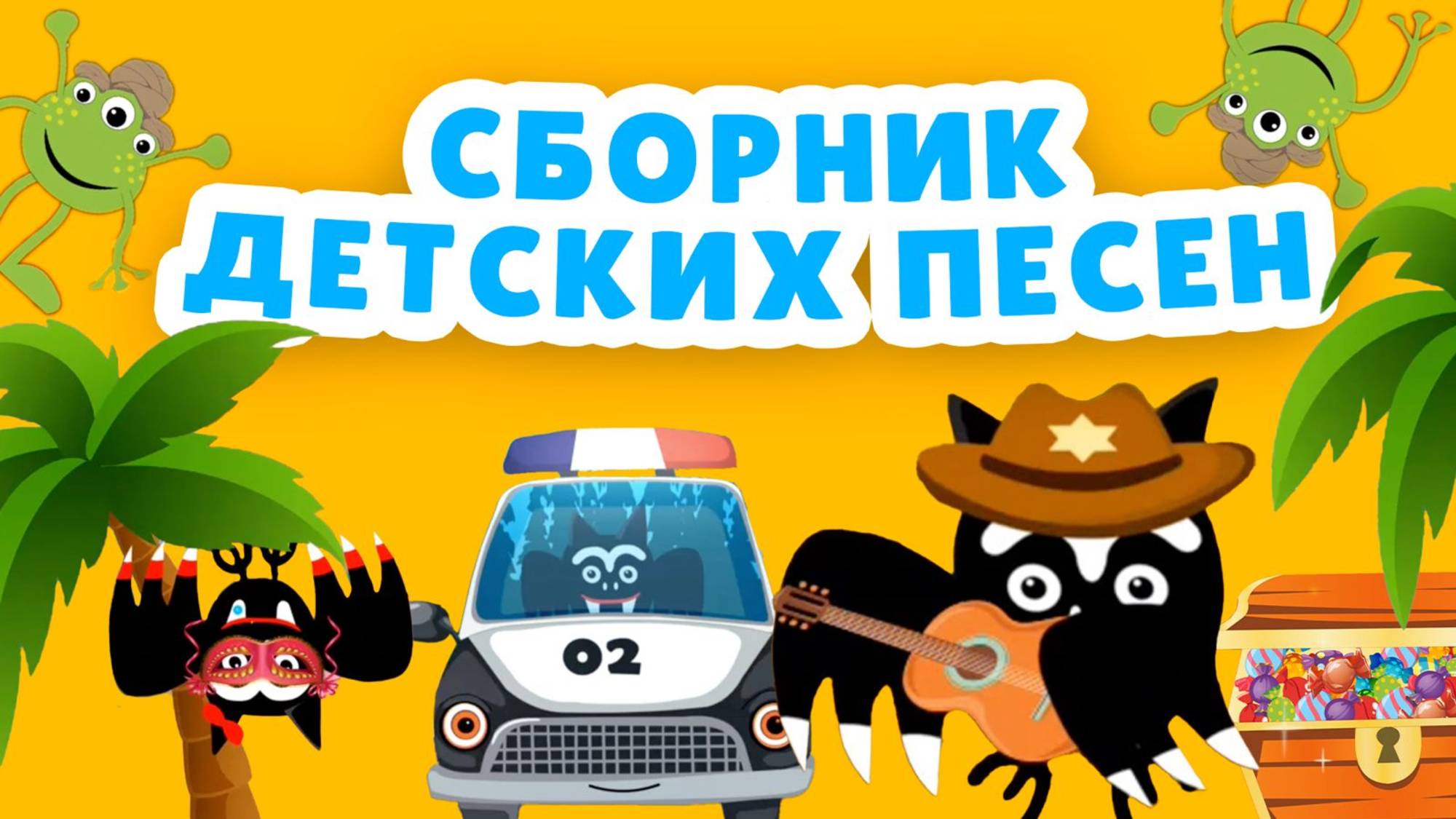 Сборник мульт-песен ДЛЯ САМЫХ МАЛЕНЬКИХ. ПЕСЕНКИ ДЛЯ ДЕТСКОГО САДА.