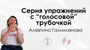 Упражнения с голосовой трубочкой (LAX-VOX). Алевтина Галимзянова