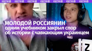 Россиянин ткнул чавкающего украинца в учебник истории — и показал, кто стоял у истоков Киевской Руси