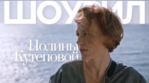 Полина Кутепова. Шоурил «Каникулы» 2022г