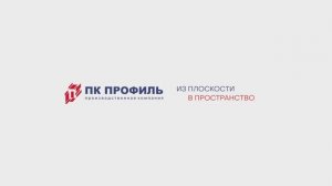 ПК Профиль. О компании 2025 г.