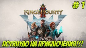 Kings Bounty II. Часть 1. Потянуло на приключения!!