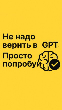 Не надо верить в GPT. Просто попробуй.